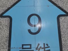 -嘉善路(地铁站)