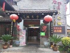 -留芳·文旅古月楼(老街店)