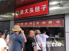 -袁大头包子(光华路店)