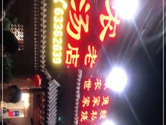 门面-农汤老店(顺联公园里店)