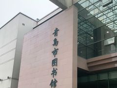 -青岛市图书馆