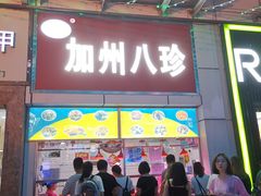 门面-家吉加州八珍(印象城店)
