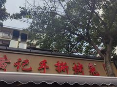 -老黄记手撕烤兔(玉林街店)