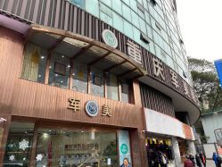 -重庆军美医疗美容医院