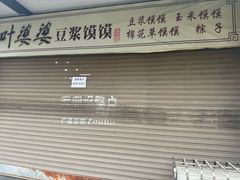 -叶婆婆豆浆馍馍