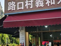 -路口村义和米粉店