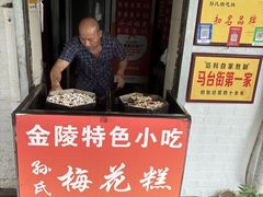 -孙氏梅花糕(马台街)
