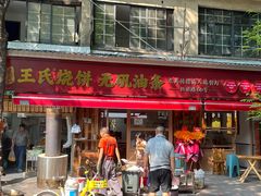 -文武王氏烧饼·无矾油条(西溪路店)