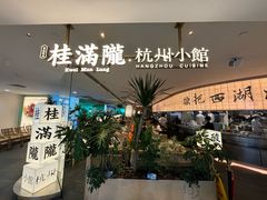 -桂满陇·杭州小馆(巴黎春天浦建店)