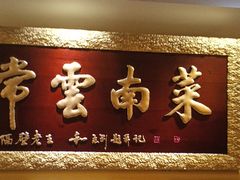 -隔壁老王·家常云南菜(皇冠店)