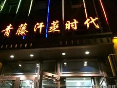 -青藤汗蒸时代会所