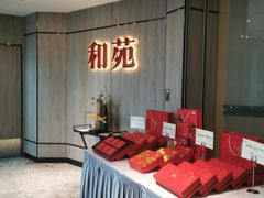 -和苑·精致粤菜(珠江新城店)