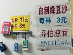 -乔伯凉面(白沙路店)