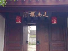 门面-走马楼饭庄(慈城古县城店)
