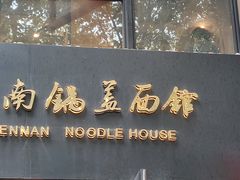 -镇南锅盖面馆(解放路店)