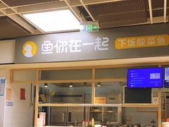 -鱼你在一起(国贸中海广场店)