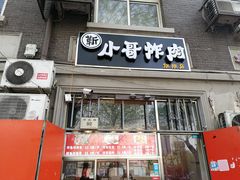 门面-靳小哥炸肉旗舰店