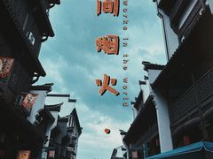 -梅城古镇