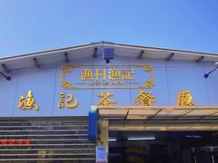 -渔记茶餐厅(渔村店)