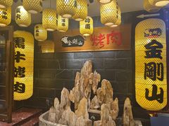 -金刚山黑牛炭火自助烤肉(西大望路店)