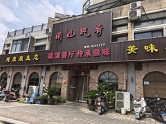 -南山民肴·乡土徽菜(豪辰俪景店)