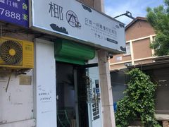 门面-津椰本·海南正宗椰奶清补凉(店一店)