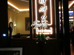 门面-醉辉皇上海之巅(上海中心大厦店)