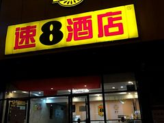 -速8酒店(北京角门东地铁站店)
