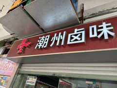 -潮家庄潮州卤味