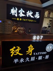 -刺客纹画纹身·洗纹身·穿孔饰品