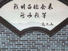 -沈从文故居