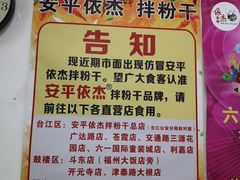 -安平依杰拌粉干(大同店)