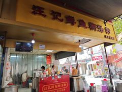 -汪记鲜鱼糊汤粉(沈阳路总店)