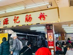 -源记肠粉(华贵路店)