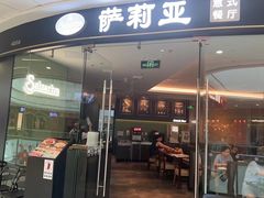 -萨莉亚意式餐厅(浦江万达广场店)