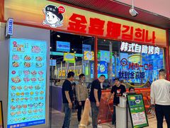 -金喜娜无限自助烤肉(泰达永旺店)
