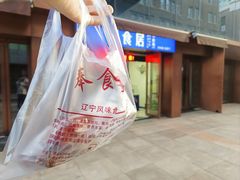 -奉食居(天津街店)