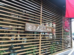 -易裕和·长沙米粉(竹塘西路店)