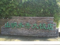 -山明水秀大饭店