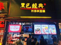 门面-黑色经典臭豆腐·湖南特产(步行街店)