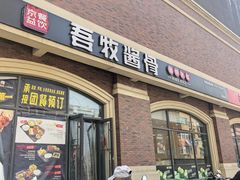 -吾牧酱骨(三好街店)