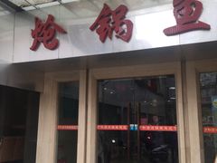 门面-万和源炝锅城·活鱼现炝(文艺北路店)