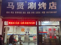 -马贤涮烤(超英·长乐家园店)