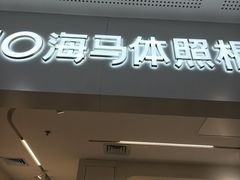 -海马体照相馆(厦门SM城市广场店)
