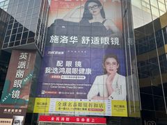 -北京眼镜城