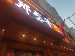 门面-那些年记忆烧烤