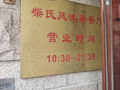 -柴氏风味斋(甘家口店)