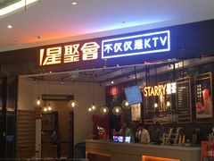 -星聚会KTV(合生汇黑金店)