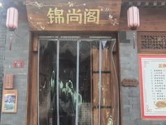 -锦尚阁烤鱼•天津菜(宣武门胡同店)