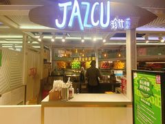 门面-Jazcu珍仕菓鲜榨果汁(西单大悦城店)